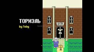 титры андертейл (концовка истинного пацифиста)