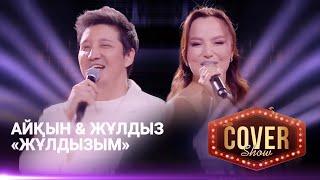 Айқын & Жұлдыз — «Жұлдызым» / COVER SHOW 4 / КАВЕР ШОУ 4