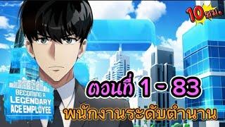อัปเดด : พนักงานระดับตำนาน ตอนที่ 1-83  (10ชั่วโมง) #มังงะใหม่ #มังงะพระเอกฉลาด