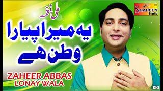 Yeh Mera Pyara Watan Hai | Zaheer Abbas Lonay Wala | Mili Naghma 14 August 2020 | Shaheen Studio