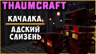 КАЧАЛКА НА АДСКОЙ СЛИЗИ [Thaumcraft 4.2.3.5] АВТОМАГИЯ