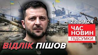 ПОЧАЛОСЯ! Зеленський з планом ПЕРЕМОГИ вже у США! Що відомо? | Час новин: підсумки 21:00 23.09.24