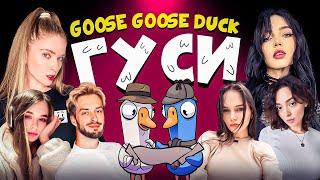 ГУСИ GOOSE GOOSE DUCK | By Owl, Коря, Юечка, Хайвер, Weronest, Лерон Барон и Дина Блин