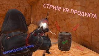  Стрим VR игр [ Roblox, Content Warning, Phasmophobia ]