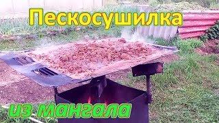 Пескосушилка. Примочка на мангал