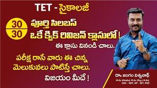 TET సైకాలజీ టోటల్ 30/30 క్విక్ రివిజన్|| #tgdsc #tet2025 #apdsc #tetpsychology #vidyadrukpadalu #pie
