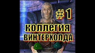 Коллегия Винтерхолда►The Elder Scrolls V: Skyrim #1