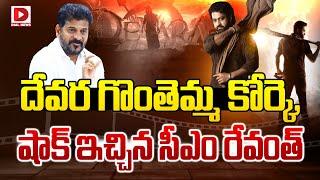 LIVE : దేవర గొంతెమ్మ కోర్కె, షాక్ ఇచ్చిన సీఎం రేవంత్ | CM Revanth Reddy Shock To Devara Movie