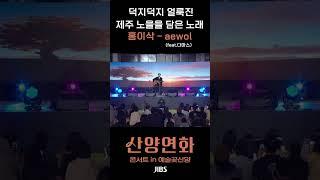 [#산양연화] 홍이삭 - aewol 아니 사실은 다마스 광고 노림 #홍이삭 #애월 #aewol #다마스 #광고환영