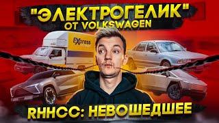 «Электрогелик» от Volkswagen | RHHCC: НЕВОШЕДШЕЕ