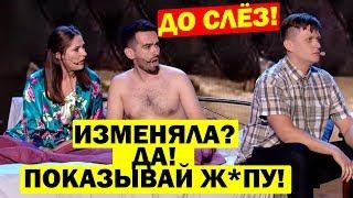 Ты изменила? Ты шо ДУРАЧОК? Конечно ДА! Семейные ПРИКОЛЫ - Квартал 95 ЛУЧШЕЕ! СМЕШНО ДО СЛЁЗ