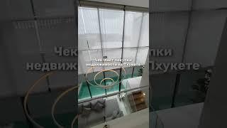 Чек-лист покупки недвижимости на Пхукете   #чек-лист #недвижимость  #пхукет   #ApartHomes #shorts