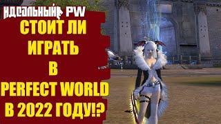 СТОИТ ЛИ ИГРАТЬ В PERFECT WORLD В 2022 ГОДУ?