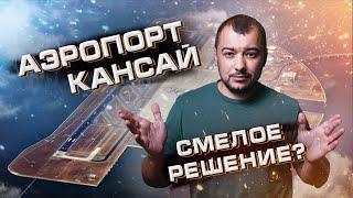 Аэропорт Кансай - смелое решение или чудесный проект?