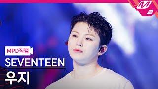 [MPD Fancam]SEVENTEEN Woozi 4K 'LOVE, MONEY, FAME' | @MCOUNTDOWN