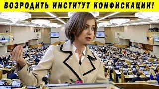 ПОКЛОНСКАЯ УДИВИЛА ВСЕХ! КОМПРОМАТ НА ДЕПУТАТОВ КОРРУПЦИЯ В ГОСДУМЕ 2019