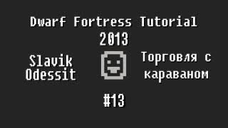 Dwarf Fortress Tutorial 2013 #13 Торговля с караваном