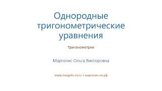 Однородные тригонометрические уравнения