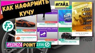 КАК ПОЛУЧИТЬ МНОГО FORFAПОИНТОВ   в #Forza Horizon 4