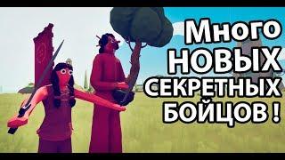 Много новых секретных бойцов ! ( TABS )