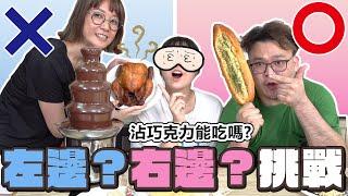 【挑戰】左邊?右邊?巧克力瀑布挑戰 千萬不要選錯邊![NyoNyoTV妞妞TV]