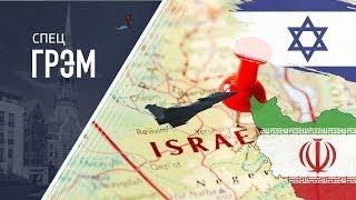 СпецГрэм: НАЧАЛОСЬ! Израиль атакует Иран, Тегеран в огне, ЯДЕРНЫЕ ОБЪЕКТЫ. Что теперь?