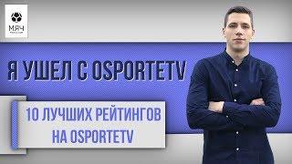 10 ЛУЧШИХ ТОПов на ОспортеТВ