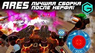 War Robots ЛУЧШАЯ ШТУРМОВАЯ СБОРКА НА АРЕС ДО и ПОСЛЕ НЕРФА 5.3!Ares 2 Halo 2 Corona MK2! С глазом!