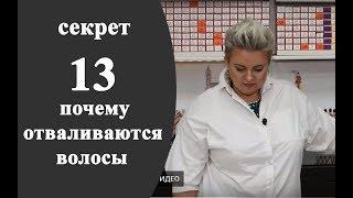 Секреты колориста от Тани Шарк. Секрет №13. Почему отваливаются волосы.