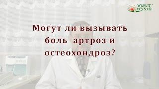 Боль при артрозе и остеохондрозе