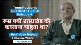 Uttarakhand का अंतरराष्ट्रीय इतिहास| Prof. Ajay Rawat|  Uttarakhand का इतिहास