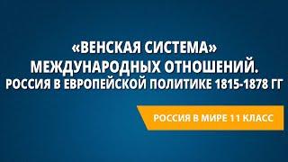 «Венская система» международных отношений. Россия в европейской политике 1815-1878 гг