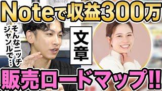 【初心者必見】インスタ×noteで300万円稼ぐ方法を暴露！誰でもできるロードマップを公開！