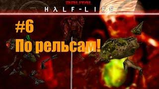 Ultra Brutal Half-Life на ХАРДЕ! #6 (По рельсам!)