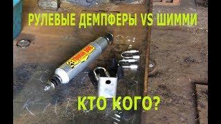 Рулевые демпферы VS шимми, кто кого?