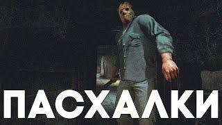 Пасхалки в Friday the 13th: The Game [Easter Eggs]