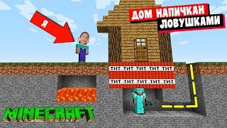 Никогда НЕ Заходи в Этот Дом с Ловушками Minecraft