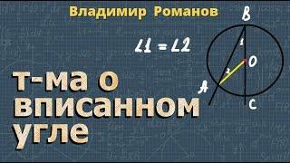 ВПИСАННЫЙ УГОЛ окружности ТЕОРЕМА 8 класс Атанасян