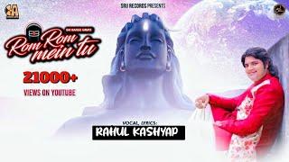 RAHUL KASHYAP | ROM ROM MEIN TU | Latest Shiv Bhajan | POPULAR SHIV BHAJAN | Sawan Special
