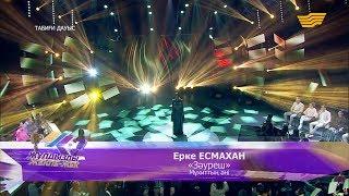 Ерке Есмахан – «Зәуреш» (Мұхиттың әні)