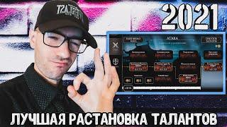 ЛУЧШИЕ ТАЛАНТЫ ДЛЯ ЛЮБЫХ РЕЖИМОВ ИГРЫ  МКМобайл 3.1.0