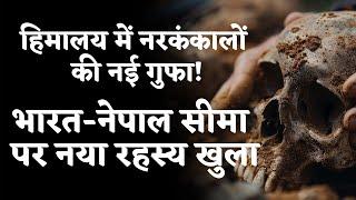 Caves of Skeletons, Indo-Nepal | Thirdpole.live | हिमालय में नर कंकालों की नई गुफा