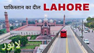 Lahore city | heart of Pakistan | आइये घूमें पकिस्तान का लाहौर शहर • لاہور 