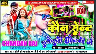 kon sent lagelhi odhni ma || new song hard remix ||DJ CHANDAN RAJ CHIKNAUTA