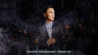 Каныбек Абдыкеримов - Арман күн