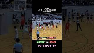2025インターハイ埼玉県予選会決勝戦:シュート？アリウープ？ #高校バスケ #インターハイ#バスケ #basketball #バスケットボール