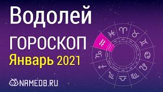 Знак Зодиака Водолей - Гороскоп на Январь 2021