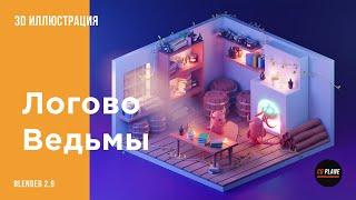 Моделируем  Логово Ведьмы Blender 2.9 |  3d illustration | blender isometric