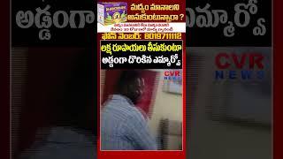 లక్ష రూపాయలు తీసుకుంటూ అడ్డంగా దొరికిన ఎమ్మార్వో | | ACB Caught Bhadrachalam MRO Officer | Cvr News
