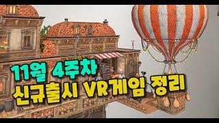 11월 4주차 신규출시 VR게임 | 메타퀘스트 VR게임 | 10% 할인링크도 놓치지 마세요!